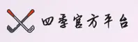 四季(SIJI)官方网站 - 匠心打造四季必备产品