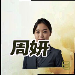周妍